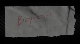 Записка с кодовым словом "Ворон"