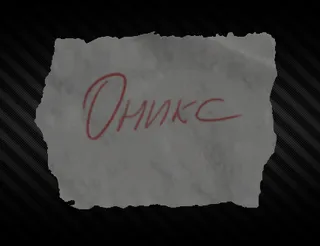 Записка с кодовым словом "Оникс"